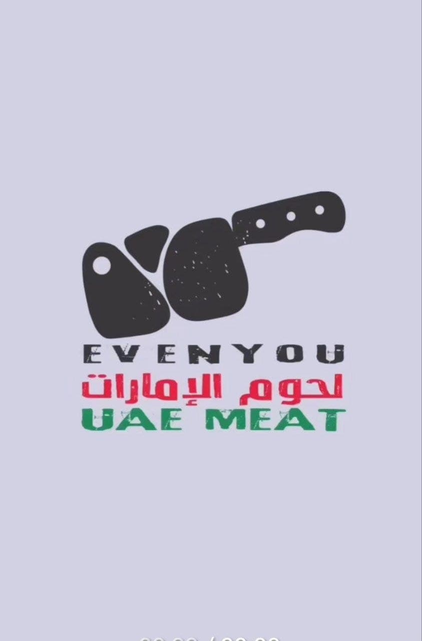 لحوم الإمارات